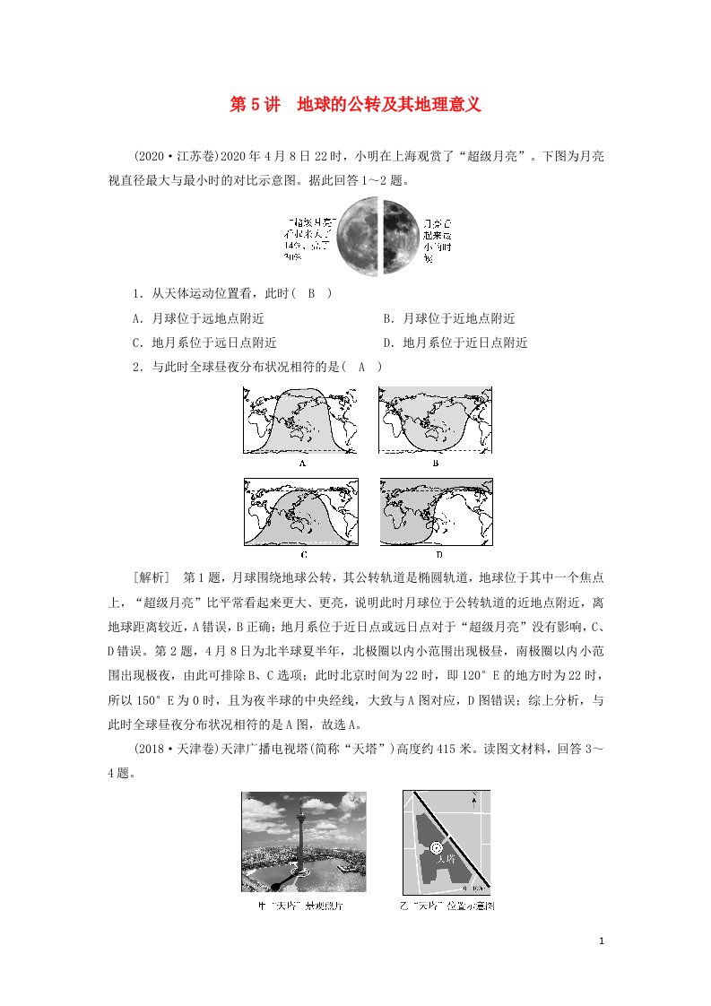 2022届高考地理一轮复习练习5地球的公转及其地理意义含解析新人教版202105202105