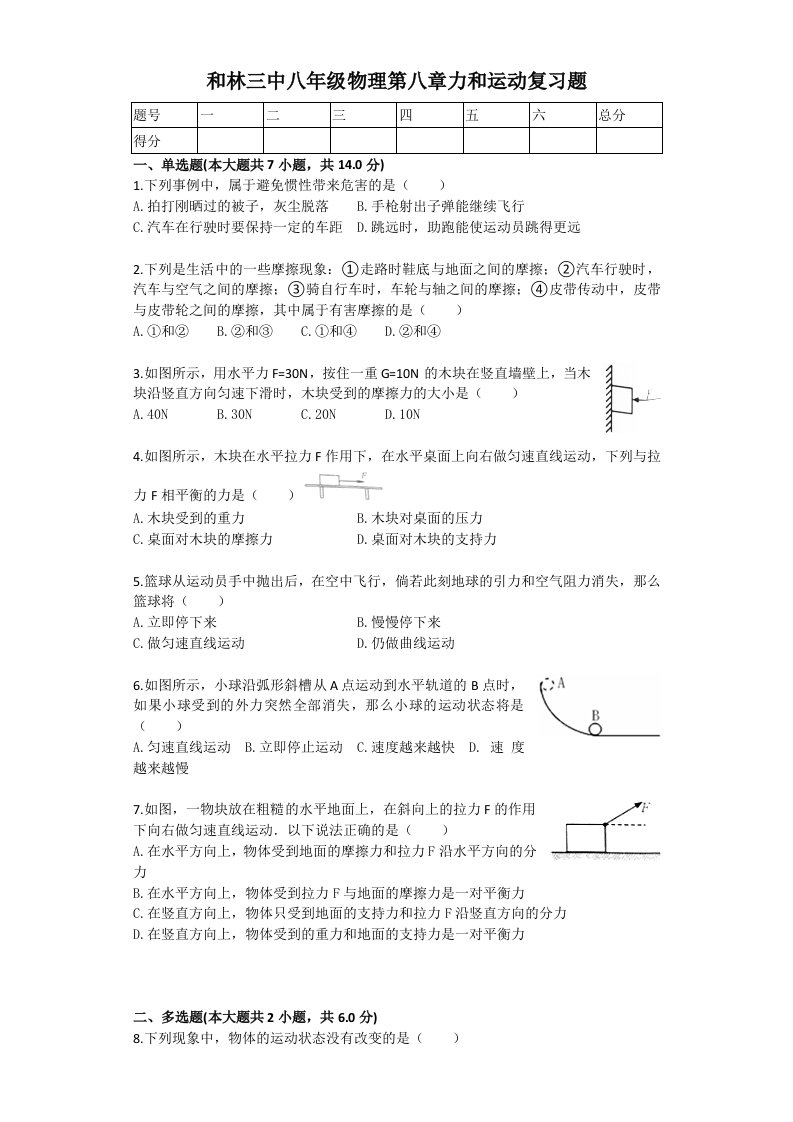 和林三中八年级物理第八章力和运动复习题