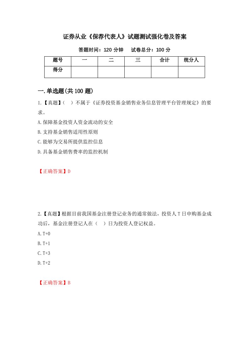 证券从业保荐代表人试题测试强化卷及答案第12次