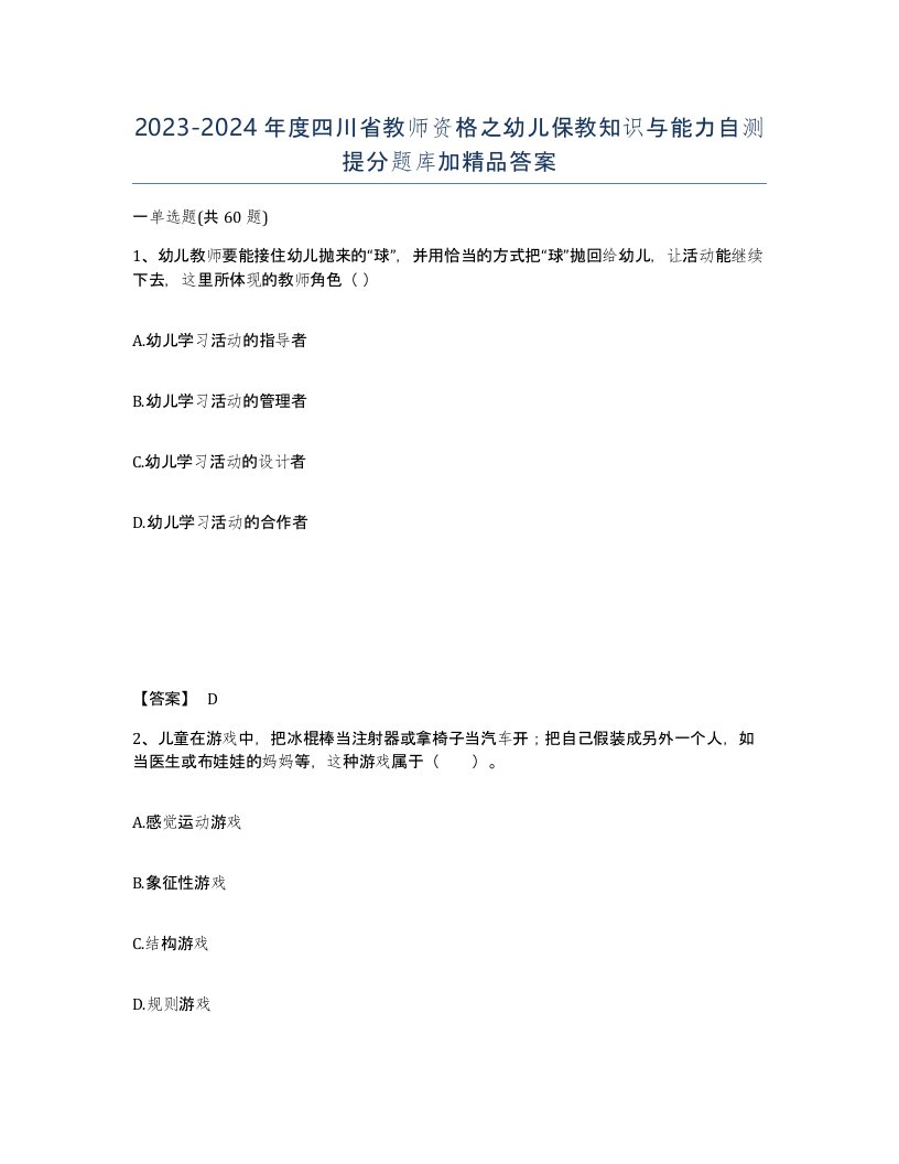 2023-2024年度四川省教师资格之幼儿保教知识与能力自测提分题库加答案