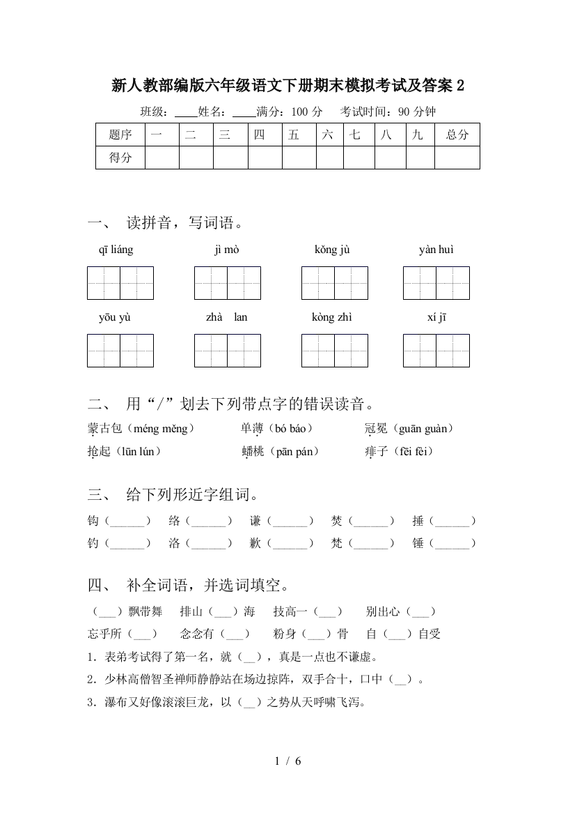 新人教部编版六年级语文下册期末模拟考试及答案2