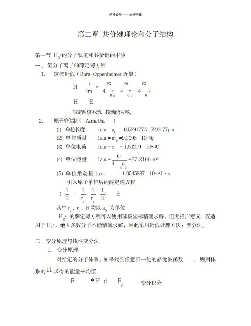 2023年结构化学授课精品讲义