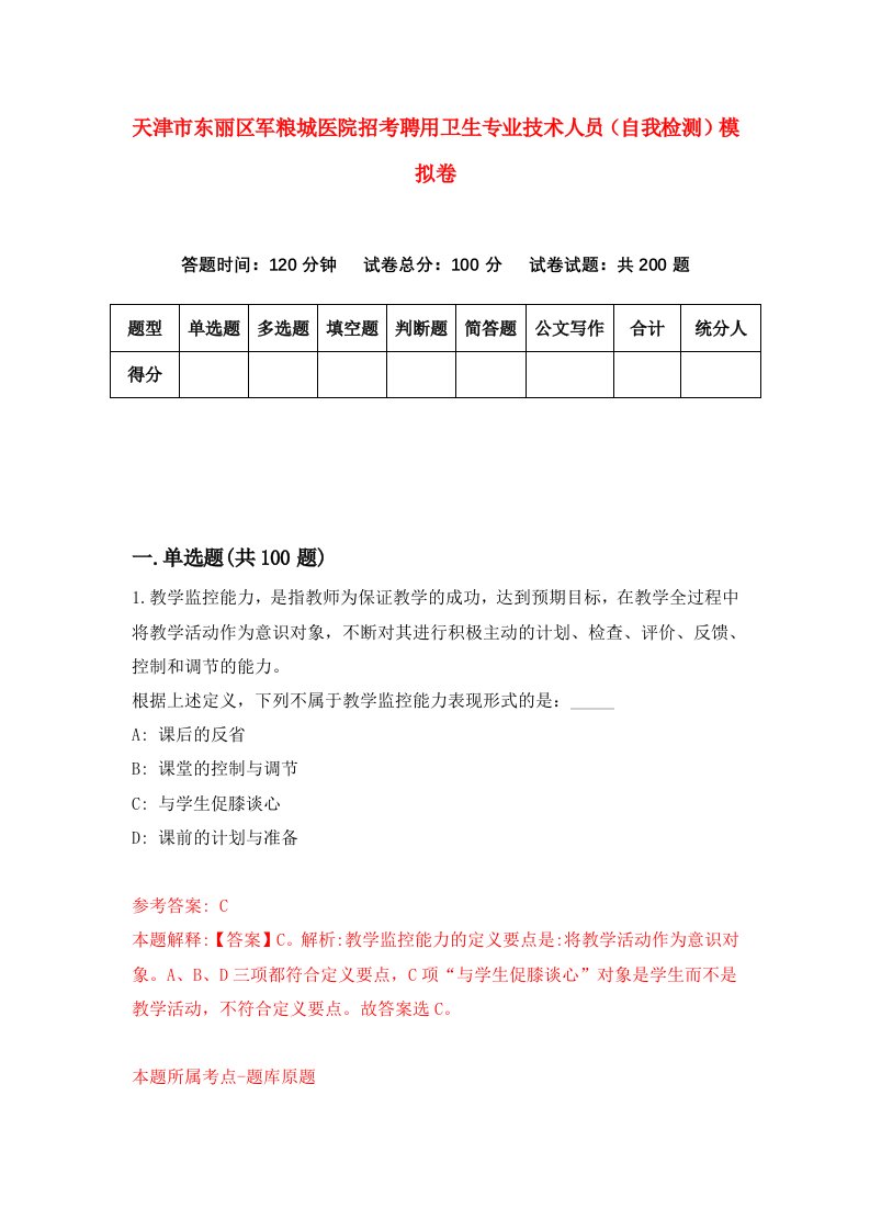 天津市东丽区军粮城医院招考聘用卫生专业技术人员自我检测模拟卷3