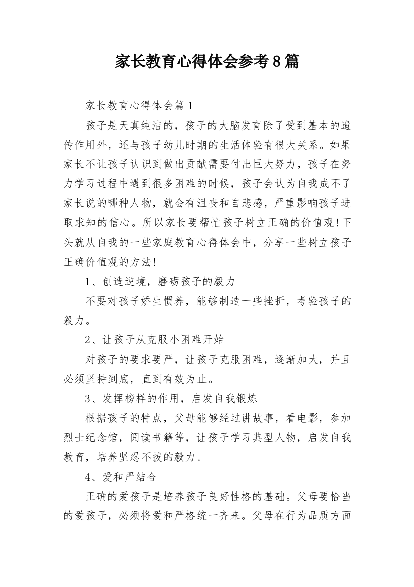 家长教育心得体会参考8篇