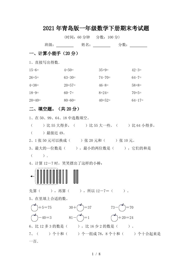 2021年青岛版一年级数学下册期末考试题