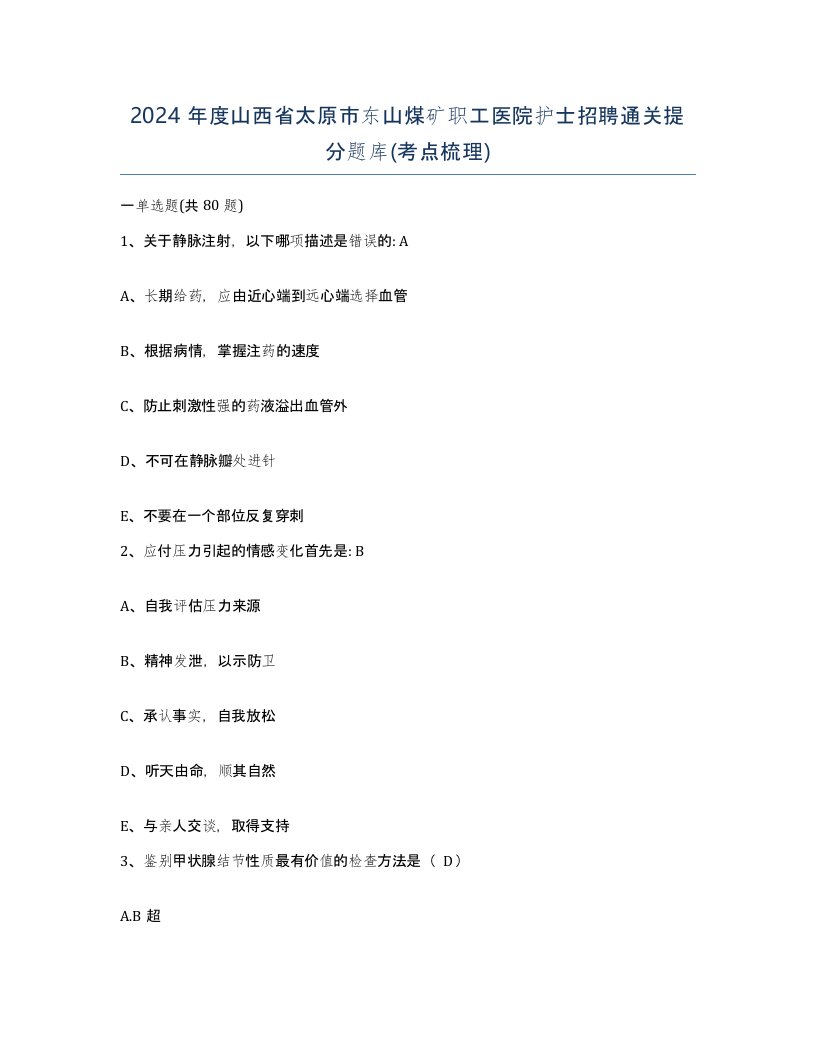 2024年度山西省太原市东山煤矿职工医院护士招聘通关提分题库考点梳理