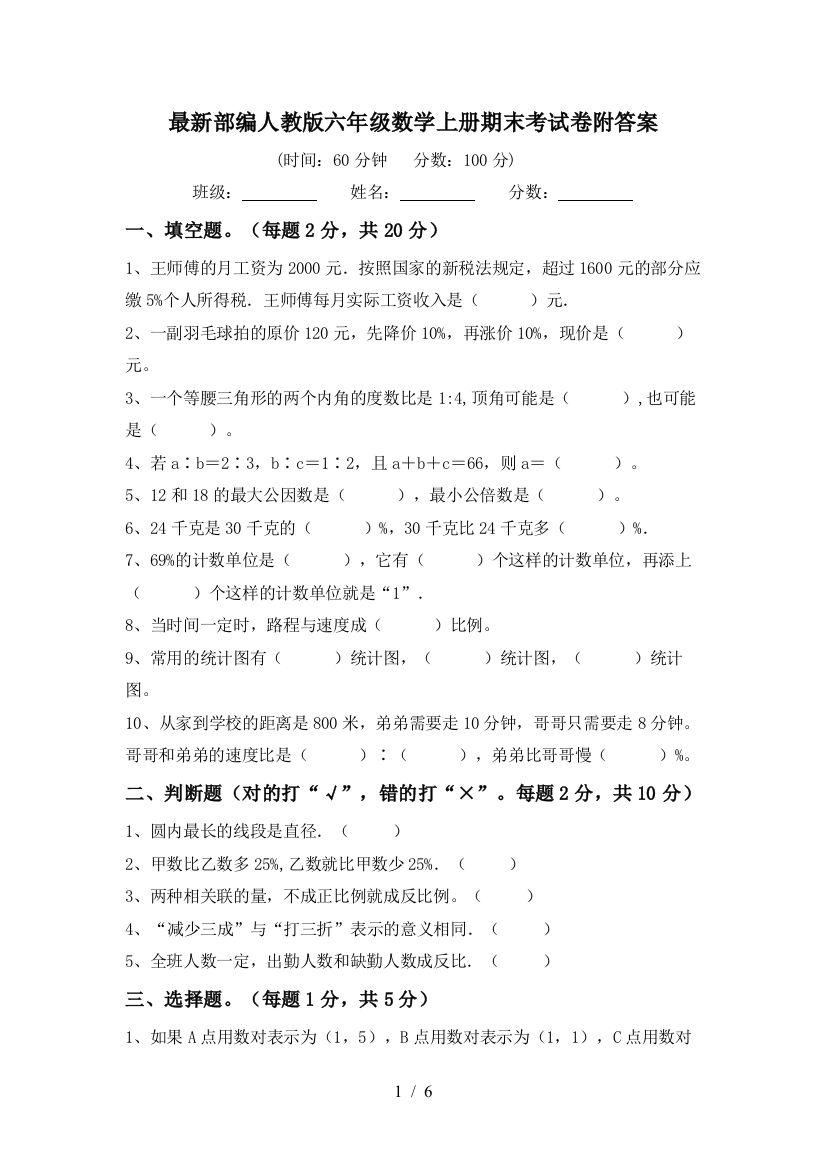 最新部编人教版六年级数学上册期末考试卷附答案