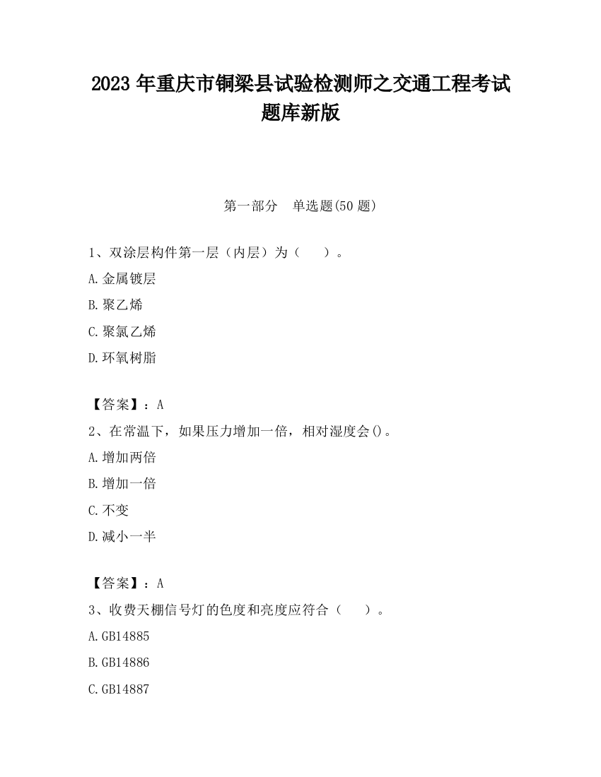 2023年重庆市铜梁县试验检测师之交通工程考试题库新版