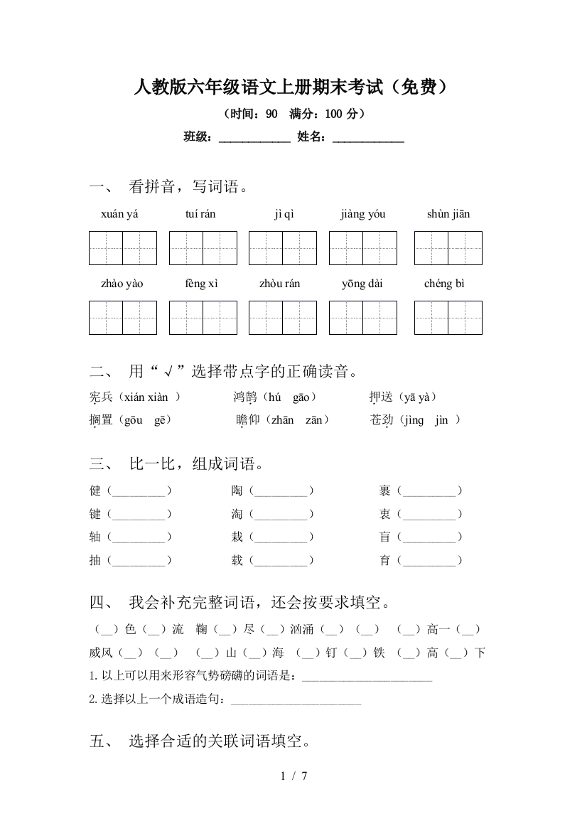 人教版六年级语文上册期末考试(免费)