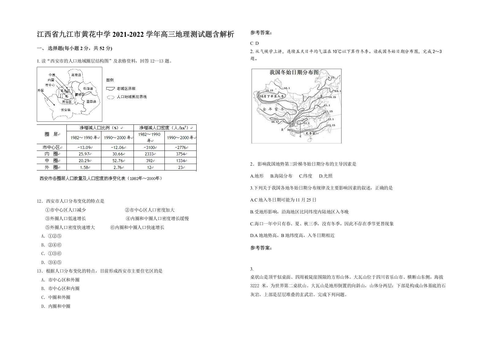 江西省九江市黄花中学2021-2022学年高三地理测试题含解析