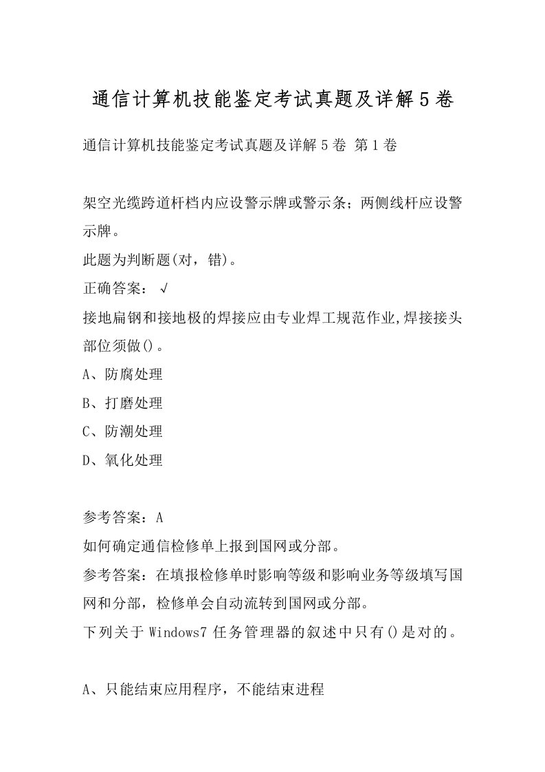 通信计算机技能鉴定考试真题及详解5卷