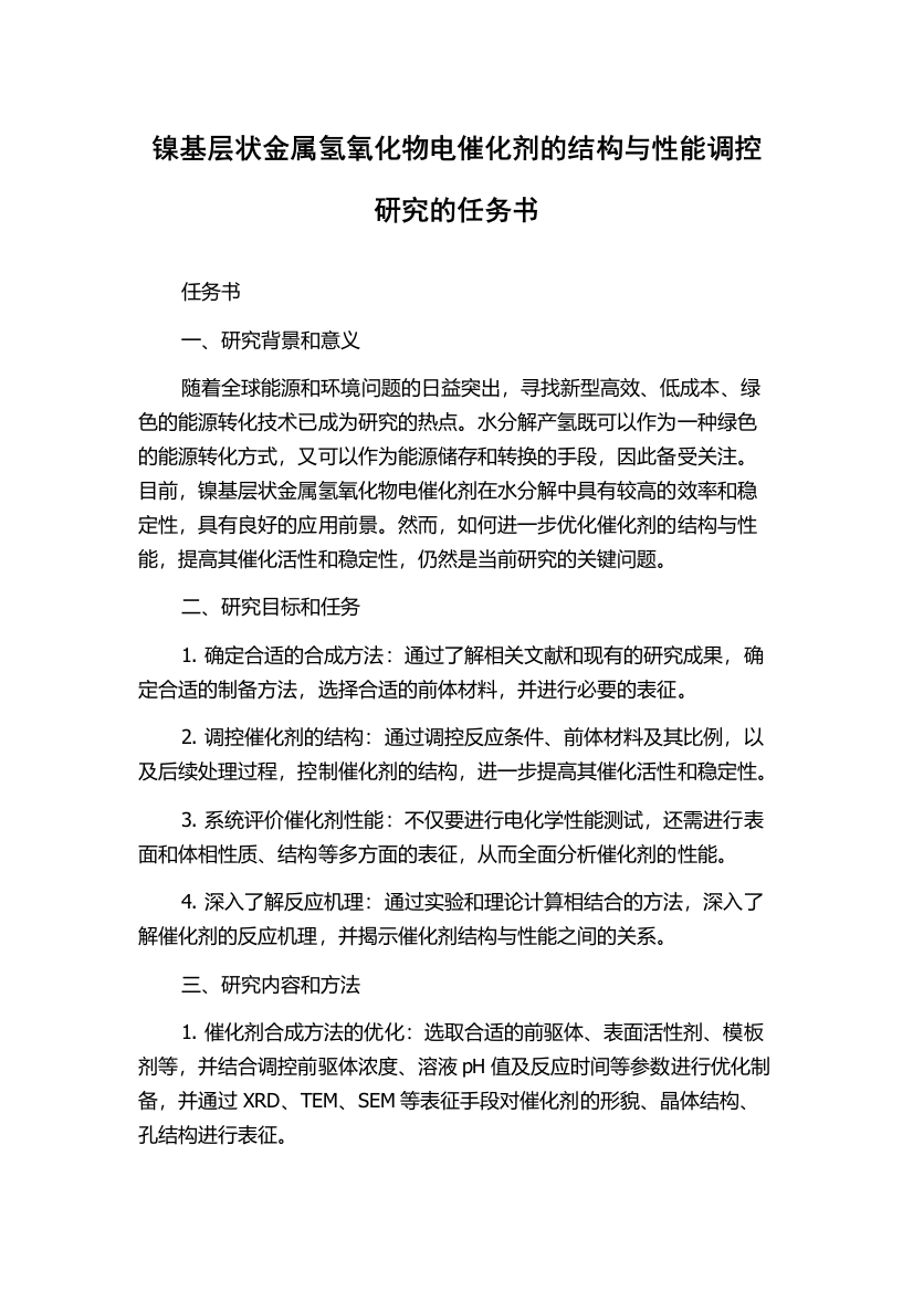 镍基层状金属氢氧化物电催化剂的结构与性能调控研究的任务书