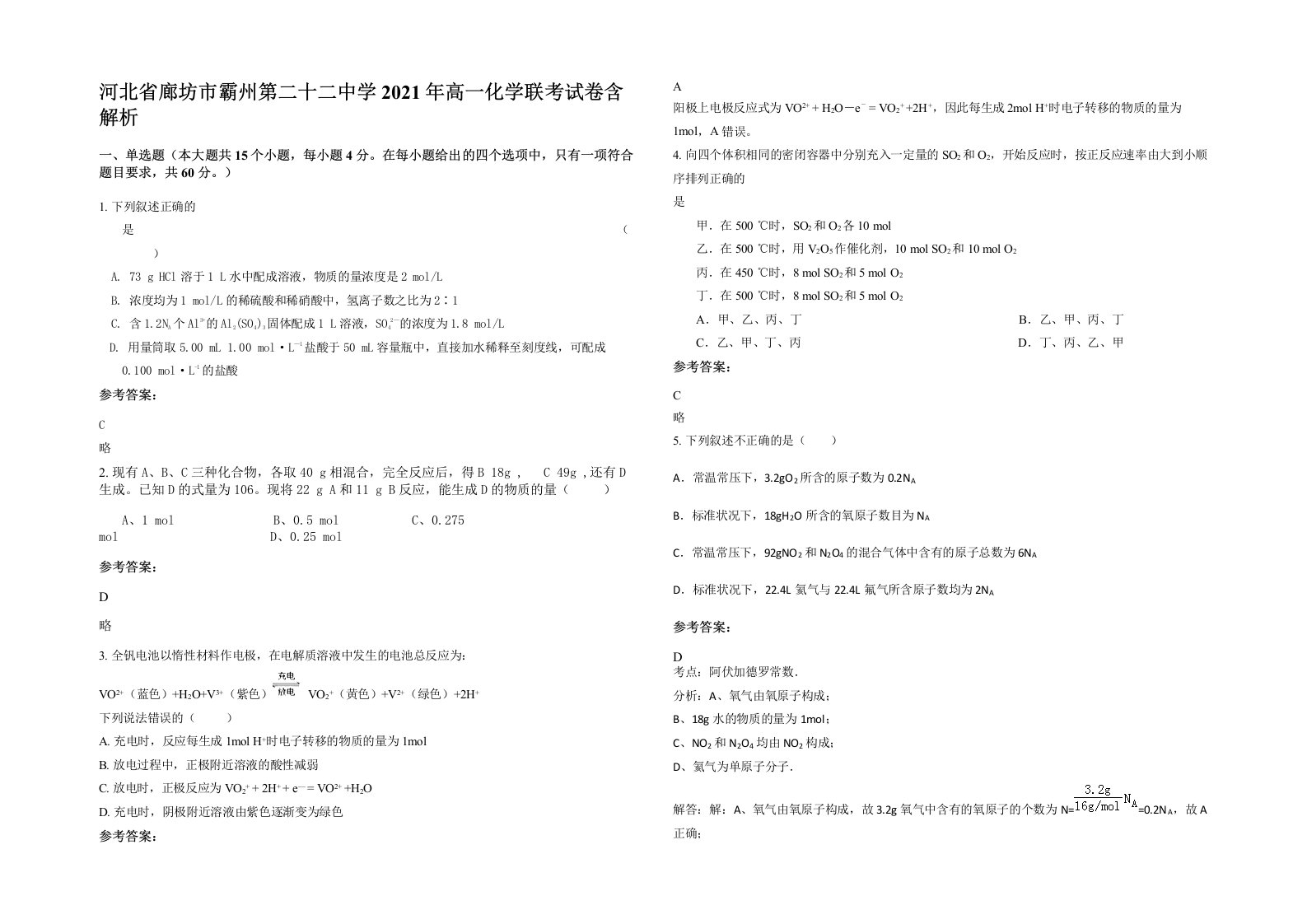 河北省廊坊市霸州第二十二中学2021年高一化学联考试卷含解析