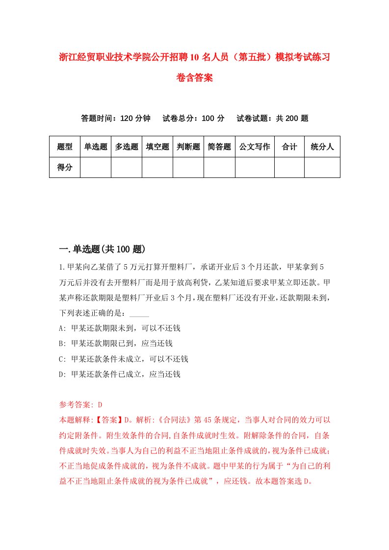 浙江经贸职业技术学院公开招聘10名人员第五批模拟考试练习卷含答案第8版