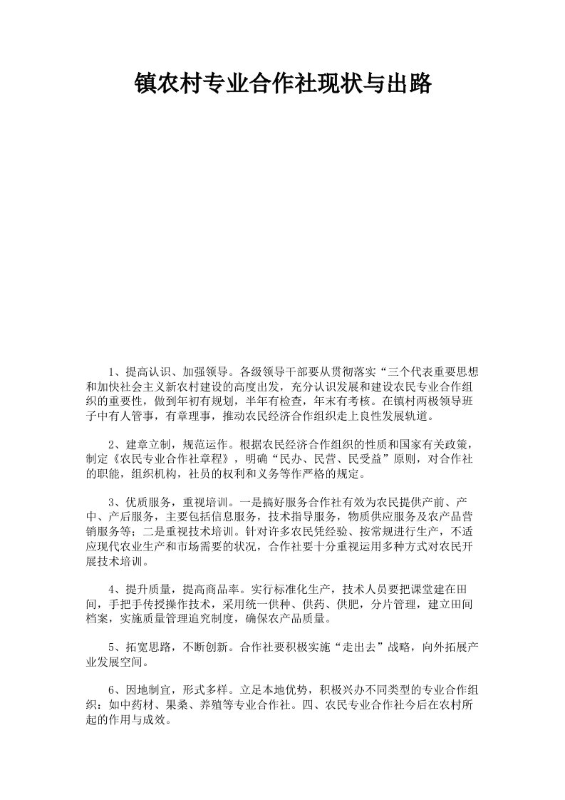 镇农村专业合作社现状与出路