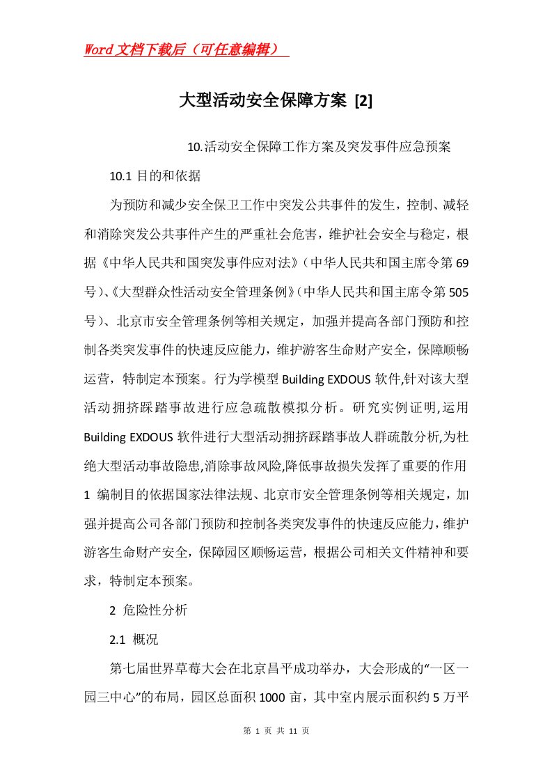 大型活动安全保障方案2