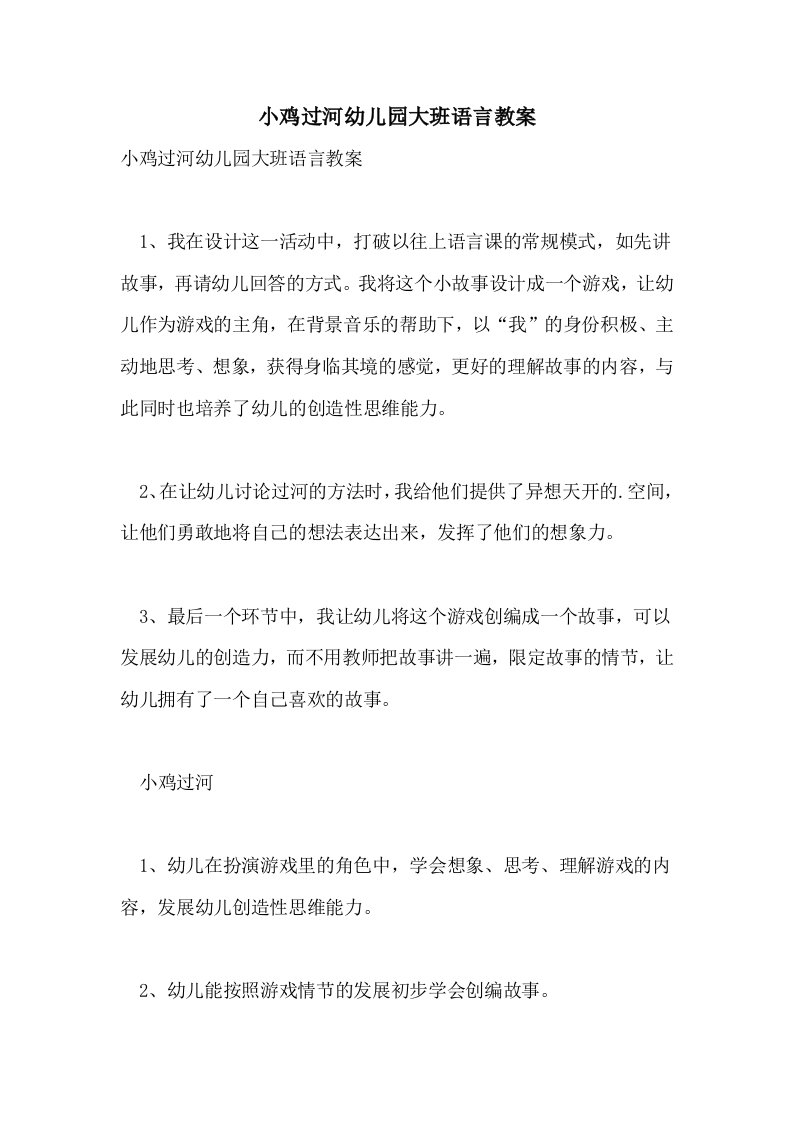 小鸡过河幼儿园大班语言教案