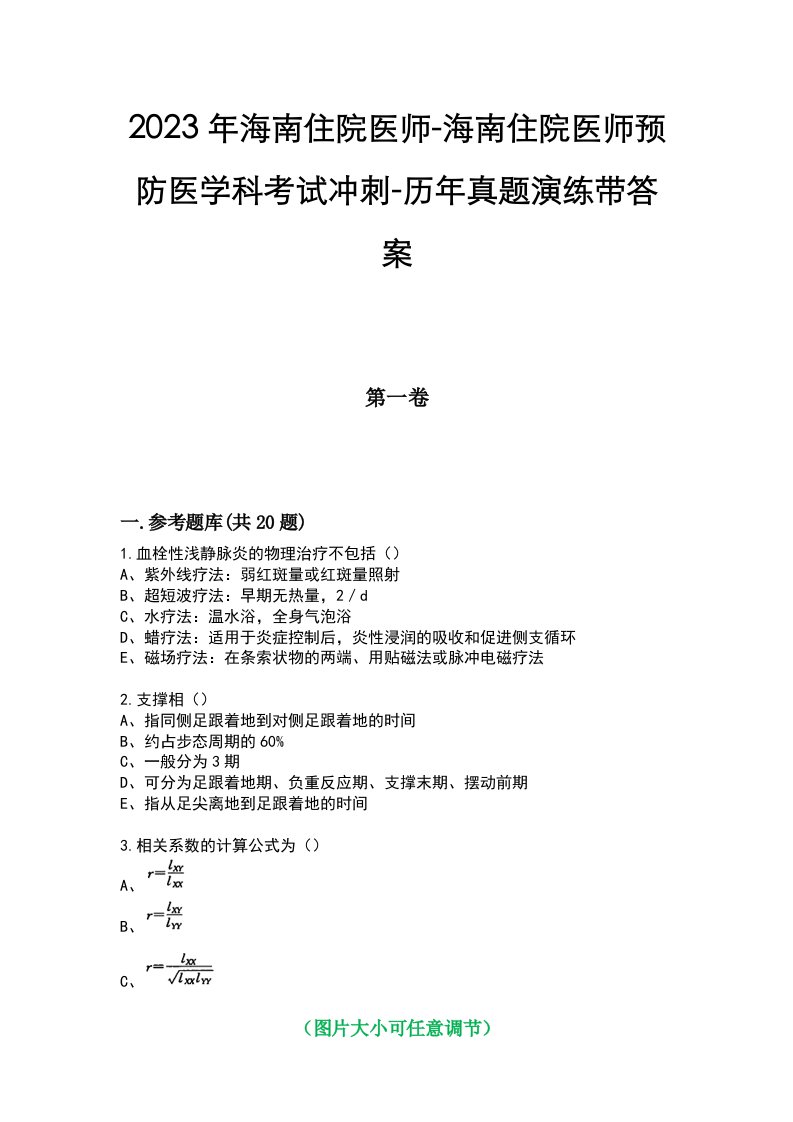 2023年海南住院医师-海南住院医师预防医学科考试冲刺-历年真题演练带答案