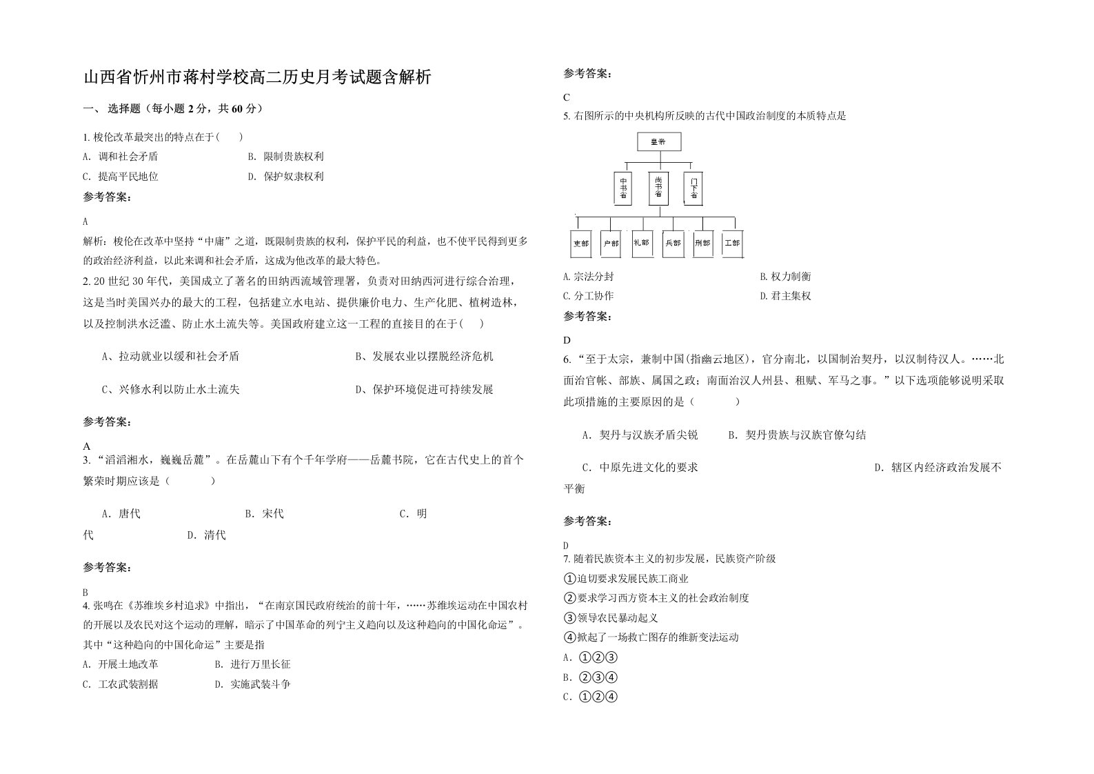 山西省忻州市蒋村学校高二历史月考试题含解析