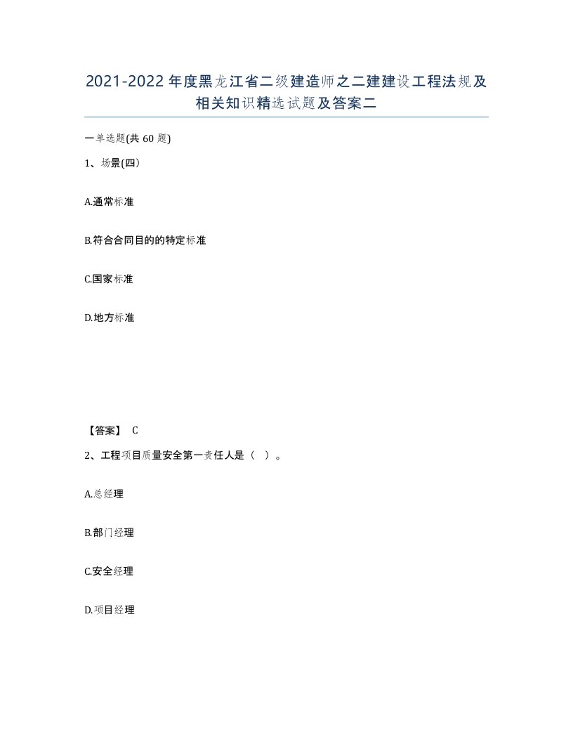 2021-2022年度黑龙江省二级建造师之二建建设工程法规及相关知识试题及答案二