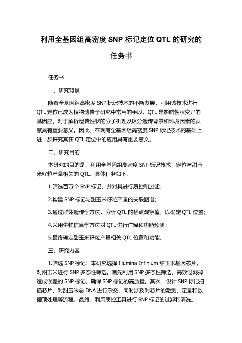 利用全基因组高密度SNP标记定位QTL的研究的任务书