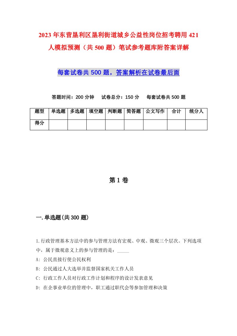 2023年东营垦利区垦利街道城乡公益性岗位招考聘用421人模拟预测共500题笔试参考题库附答案详解