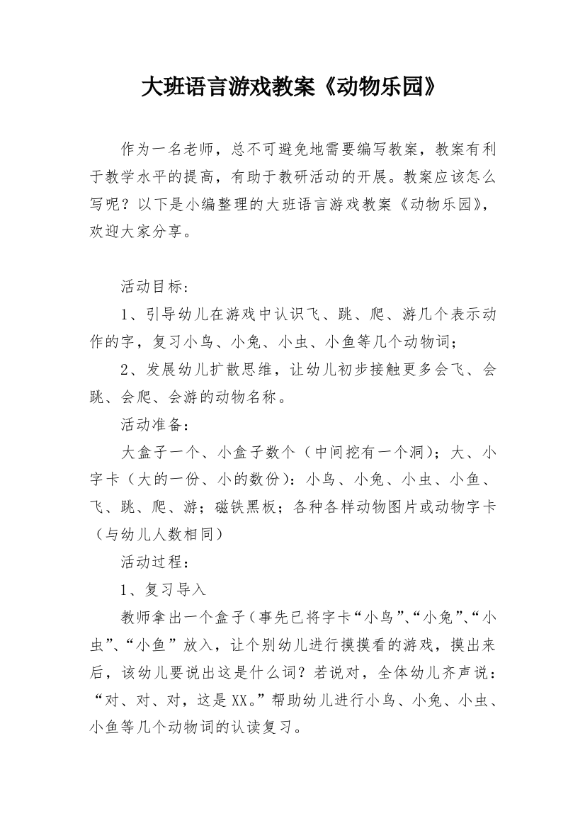 大班语言游戏教案《动物乐园》_1