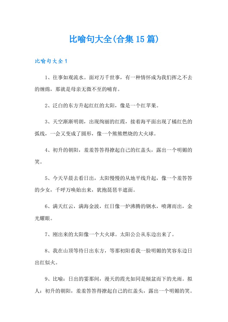 比喻句大全(合集15篇)