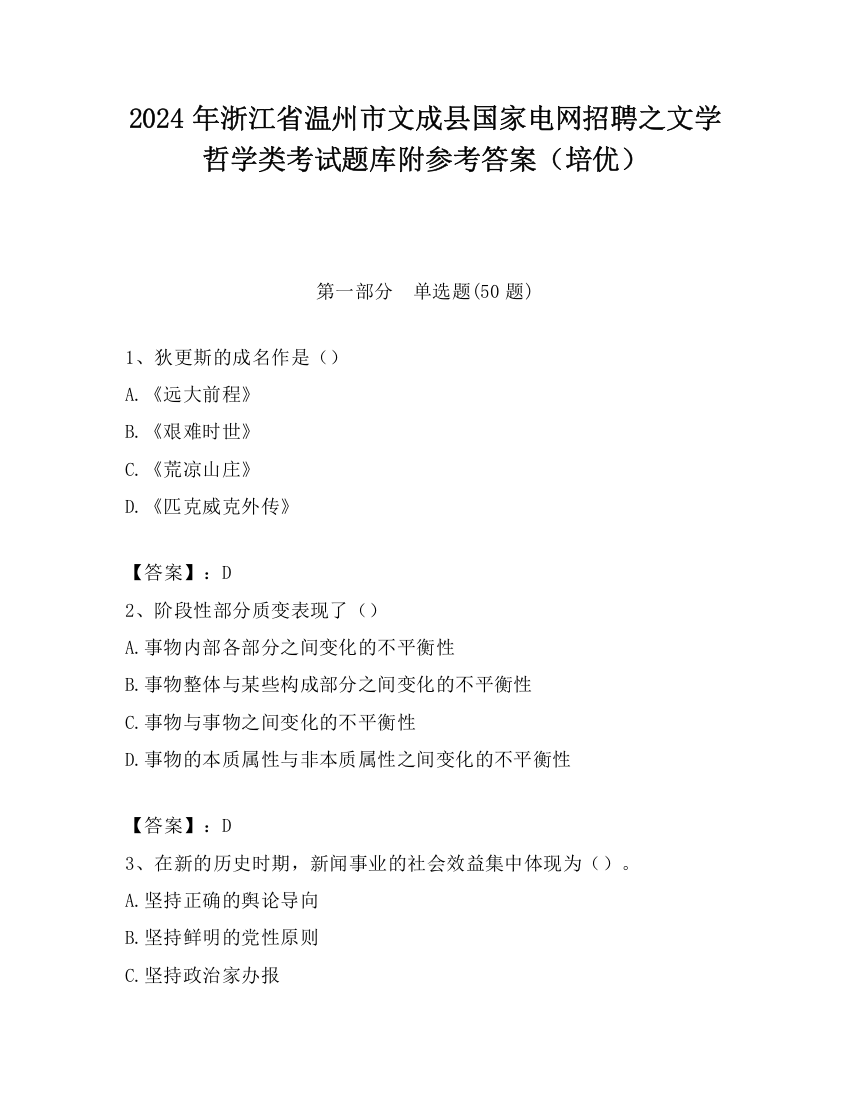 2024年浙江省温州市文成县国家电网招聘之文学哲学类考试题库附参考答案（培优）