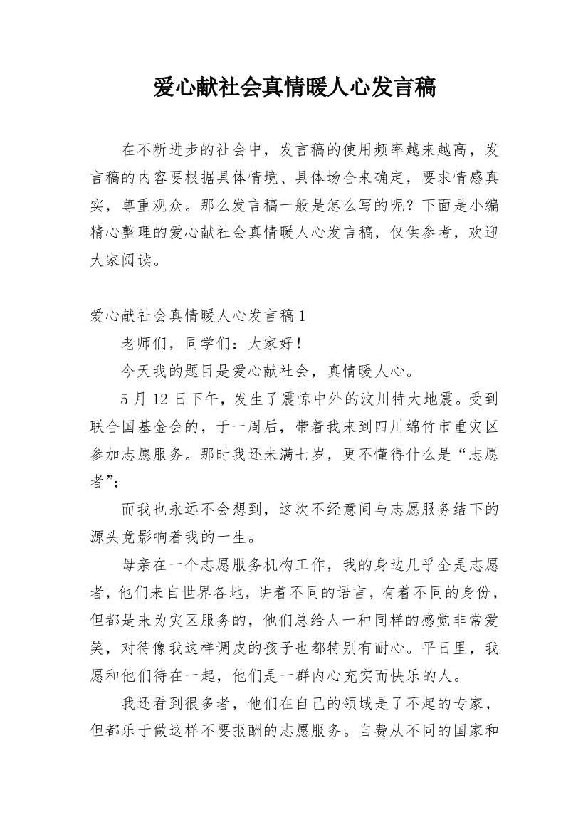 爱心献社会真情暖人心发言稿