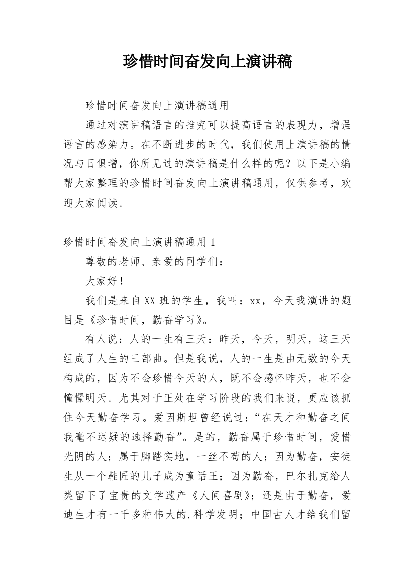 珍惜时间奋发向上演讲稿