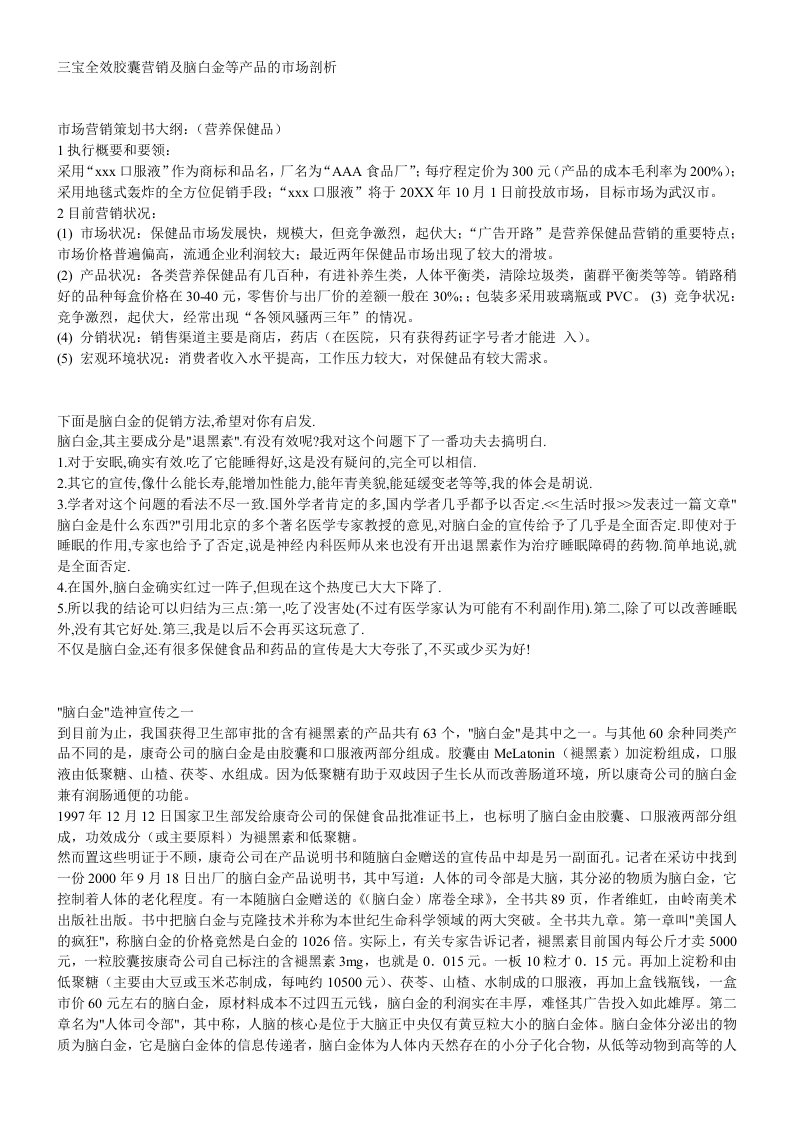 产品管理-三宝全效胶囊营销及脑白金等产品的市场剖析