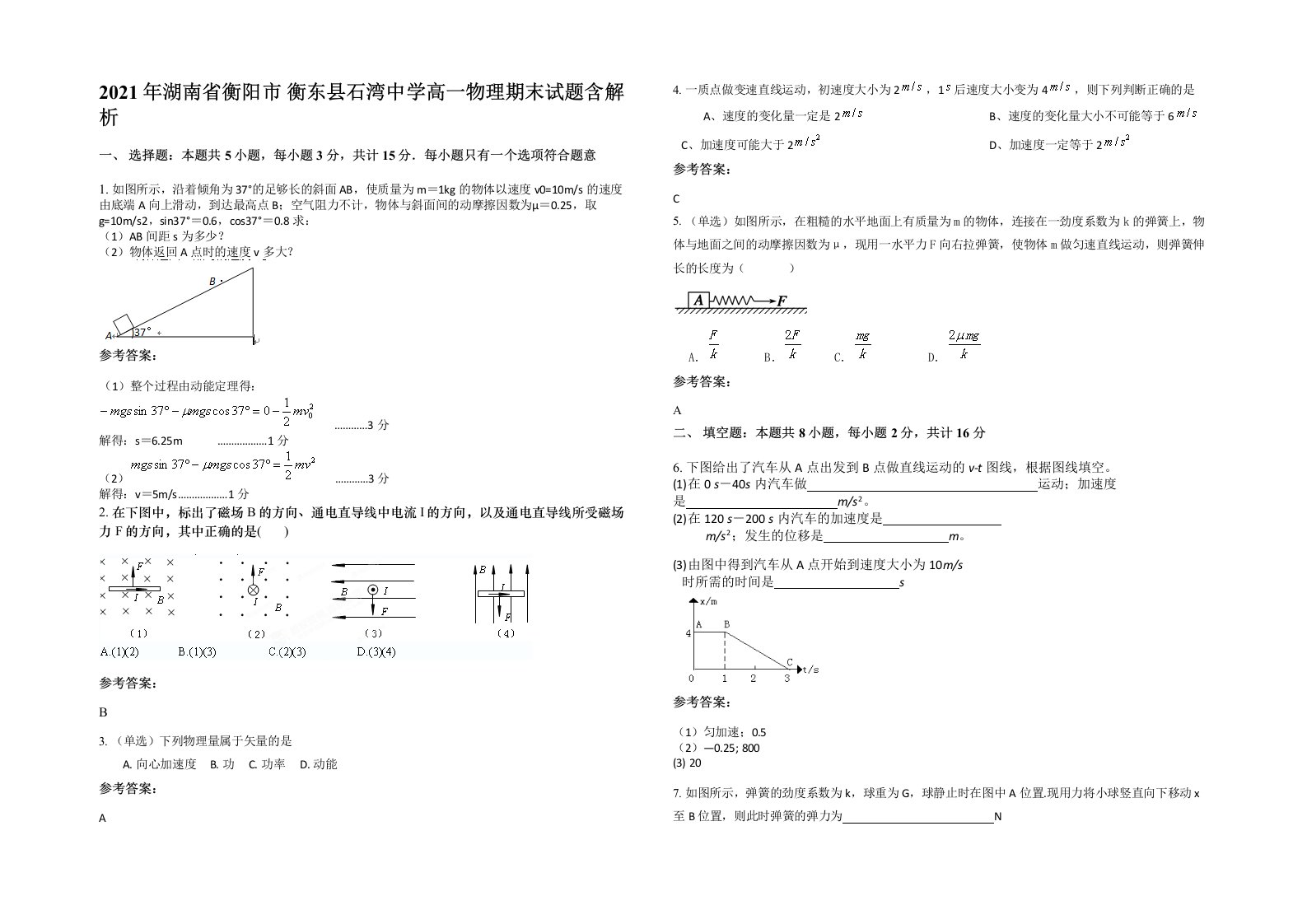 2021年湖南省衡阳市衡东县石湾中学高一物理期末试题含解析