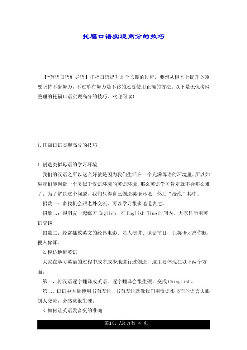 托福口语实现高分的技巧