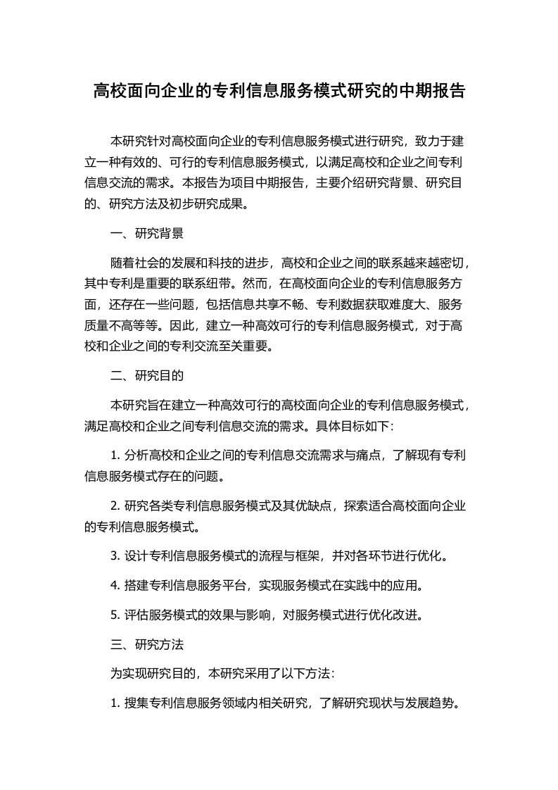 高校面向企业的专利信息服务模式研究的中期报告