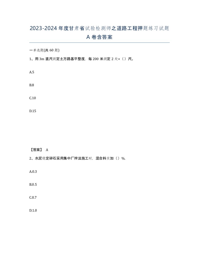 2023-2024年度甘肃省试验检测师之道路工程押题练习试题A卷含答案