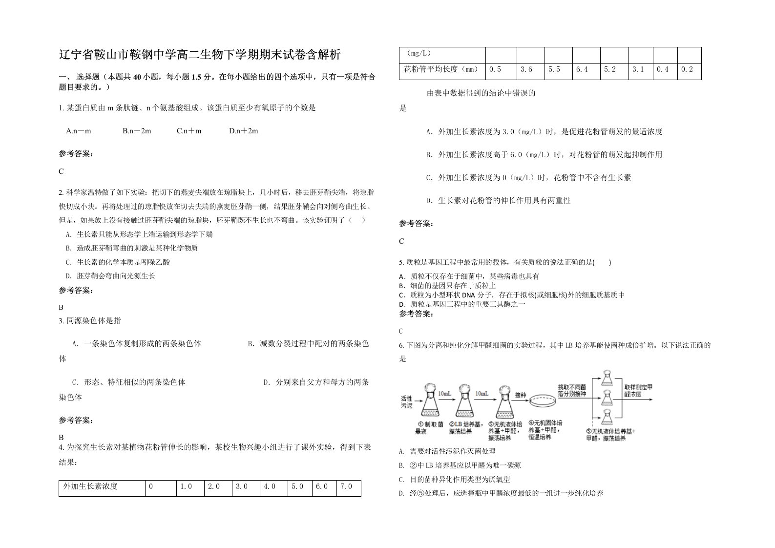 辽宁省鞍山市鞍钢中学高二生物下学期期末试卷含解析