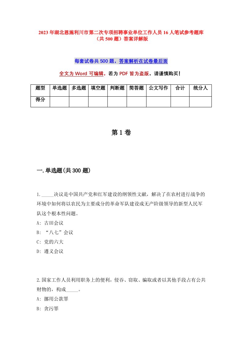 2023年湖北恩施利川市第二次专项招聘事业单位工作人员16人笔试参考题库共500题答案详解版