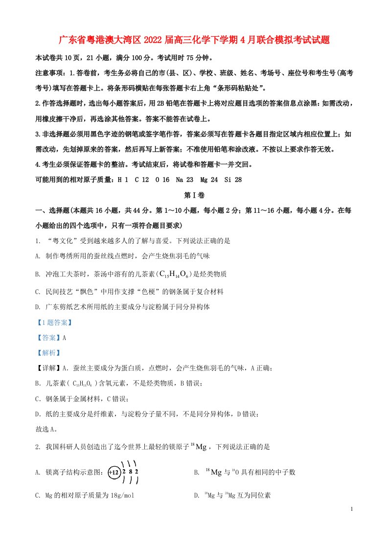 广东省粤港澳大湾区届高三化学下学期4月联合模拟考试试题（解析版）