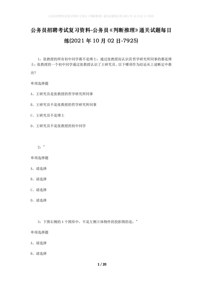 公务员招聘考试复习资料-公务员判断推理通关试题每日练2021年10月02日-7925