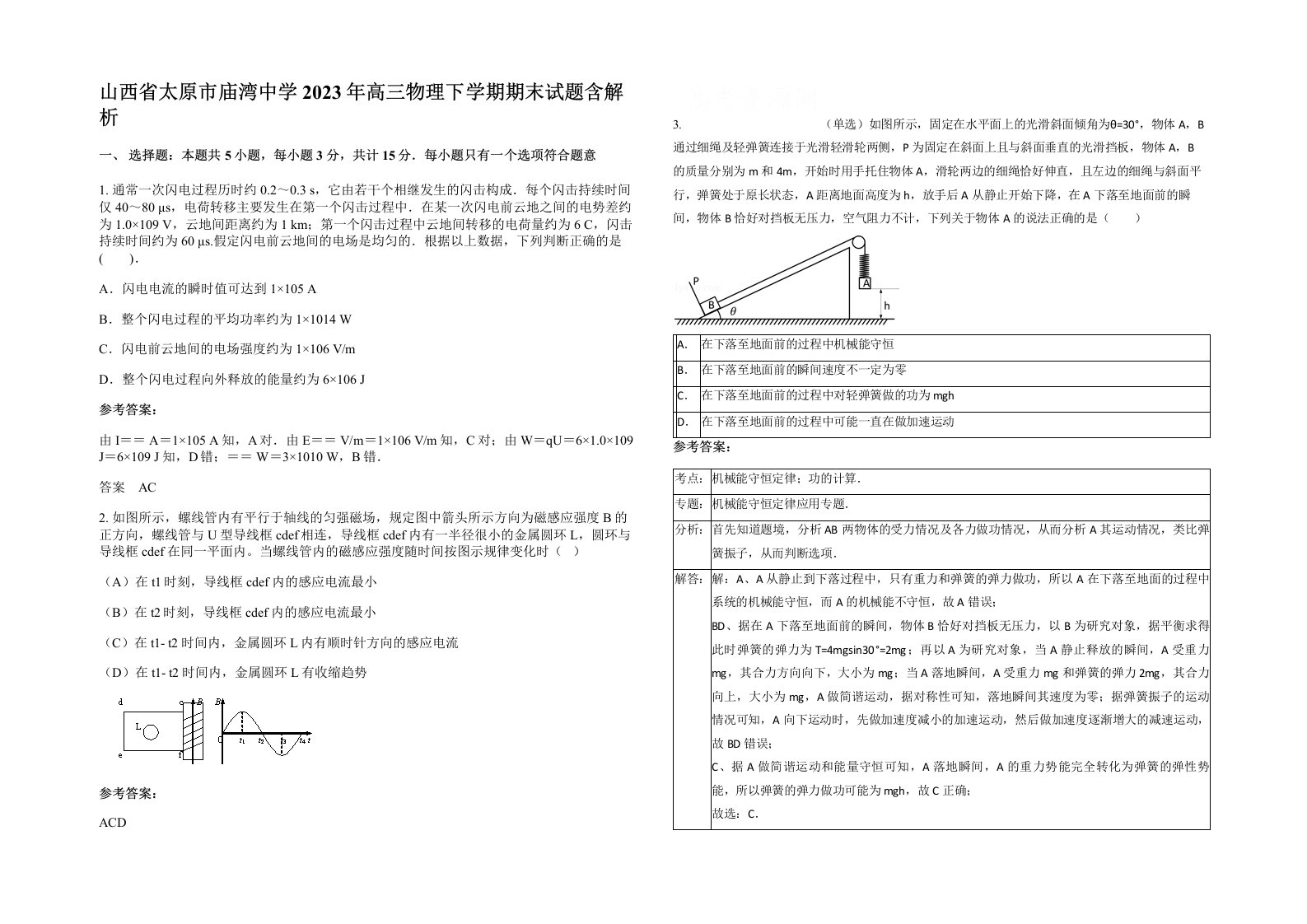 山西省太原市庙湾中学2023年高三物理下学期期末试题含解析