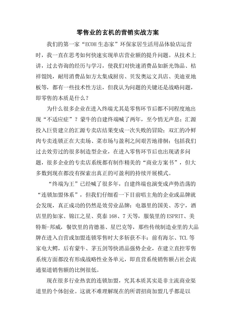 零售业的玄机的营销实战方案