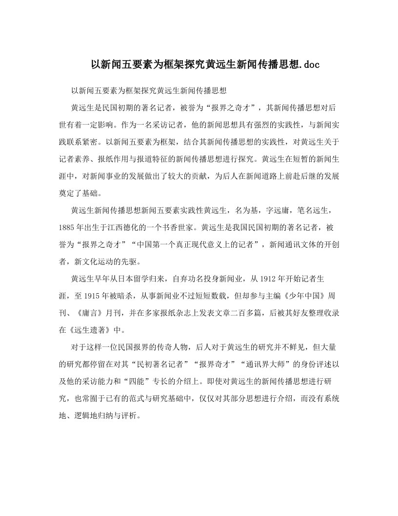 以新闻五要素为框架探究黄远生新闻传播思想&#46;doc