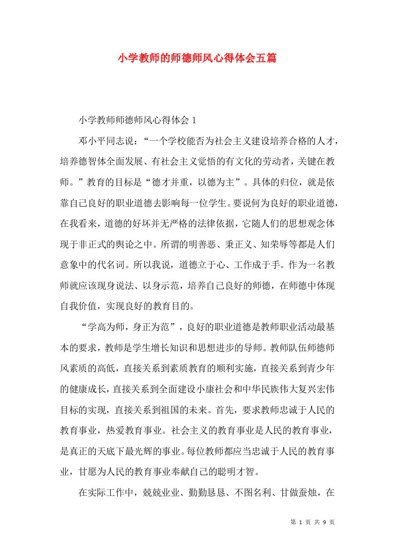 小学教师的师德师风心得体会五篇