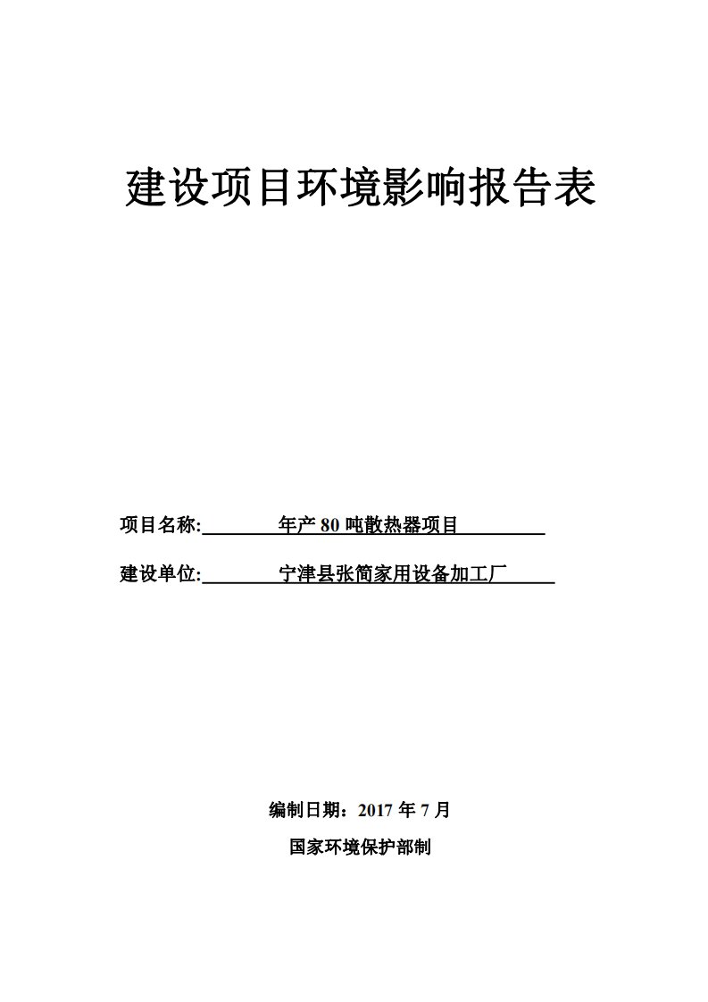 环境影响评价报告公示：年产80吨散热器项目环评报告