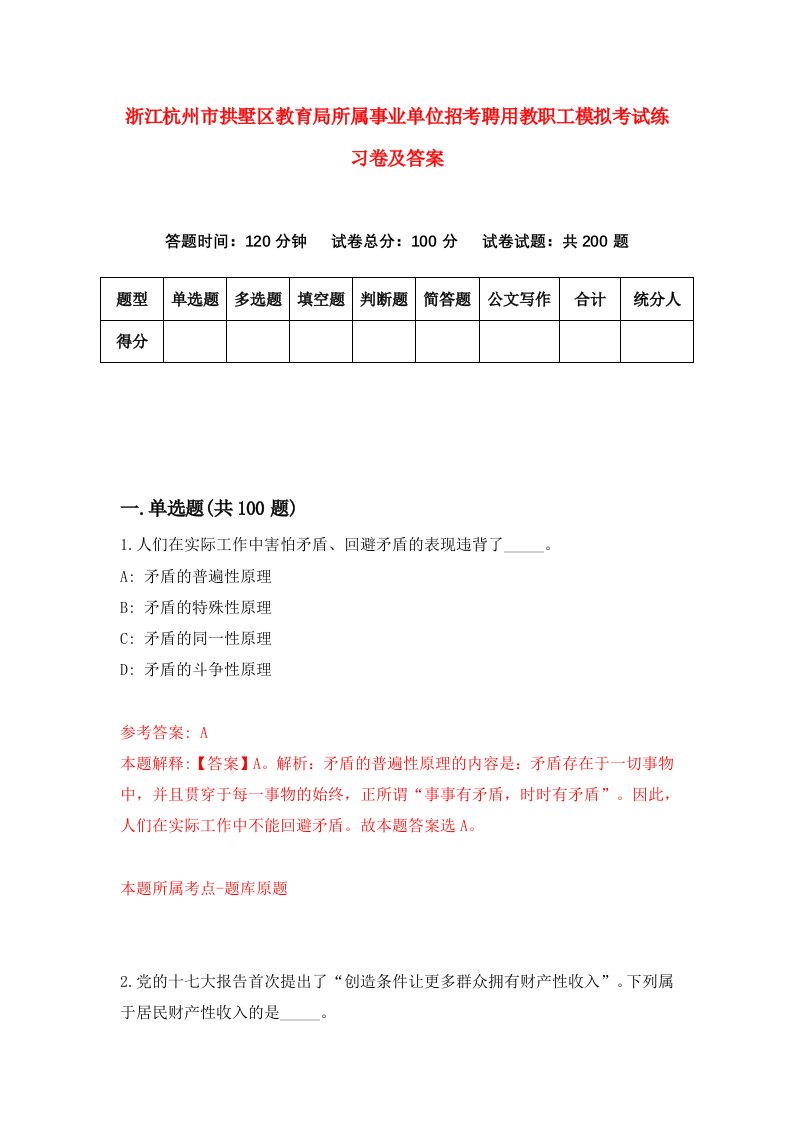 浙江杭州市拱墅区教育局所属事业单位招考聘用教职工模拟考试练习卷及答案第8次