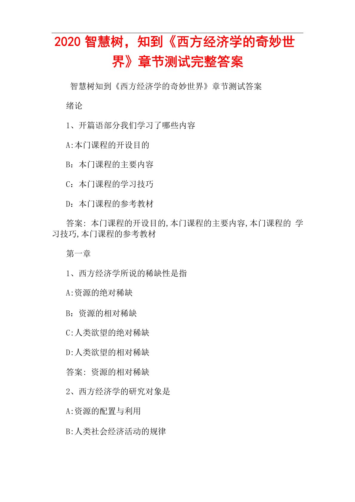 2020智慧树,知到西方经济学的奇妙世界章节测试完整答案