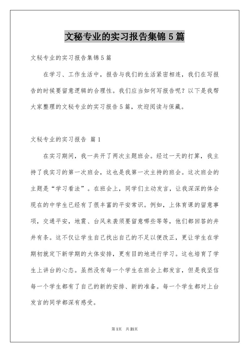 文秘专业的实习报告集锦5篇