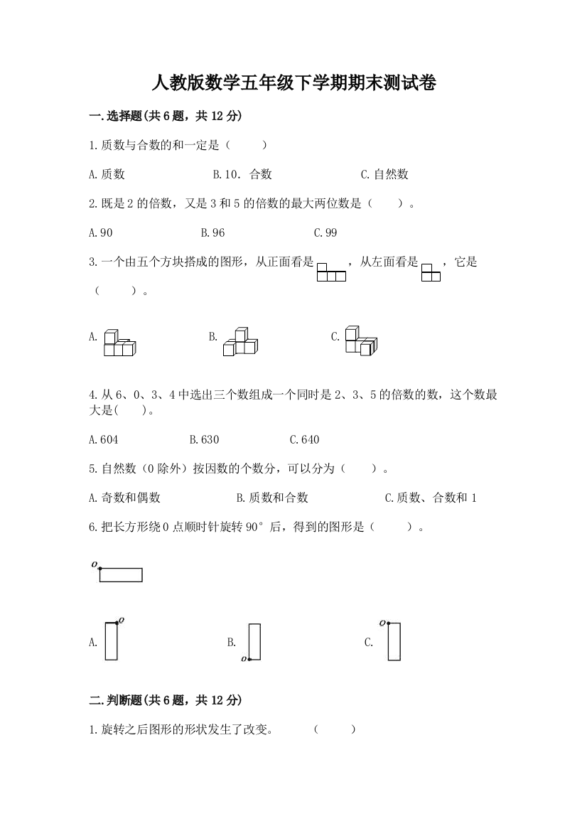 人教版数学五年级下学期期末测试卷及答案（夺冠系列）