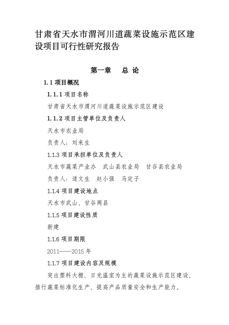 甘肃省天水市渭河川道蔬菜设施示范区建设项目可行性研究报告